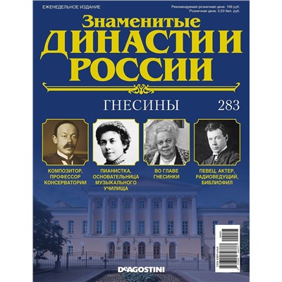 Журнал Знаменитые династии России 283. Гнесины