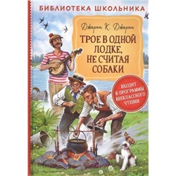 Трое в одной лодке, не считая собаки