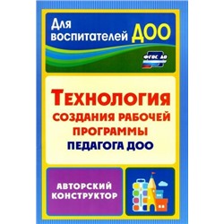 Кудрявцева Е. А., Ложкова Н.В., Пермякова М. А. Технология создания рабочей программы педагога ДОО: авторский конструктор