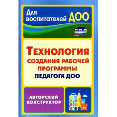 Кудрявцева Е. А., Ложкова Н.В., Пермякова М. А. Технология создания рабочей программы педагога ДОО: авторский конструктор