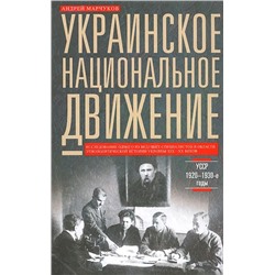 Украинское национальное движение. УССР 1920-1930-е годов