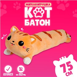 Мягкая игрушка-подушка «Кот», 75 см, цвет рыжий