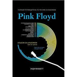 Энди Маббетт: Pink Floyd. Полный путеводитель по песням и альбомам