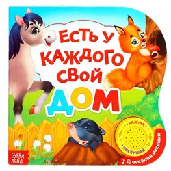 Музыкальная книга «Есть у каждого свой дом», 10 стр.