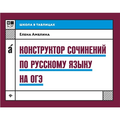 Елена Амелина: Конструктор сочинений по русскому языку на ОГЭ (-31257-5)