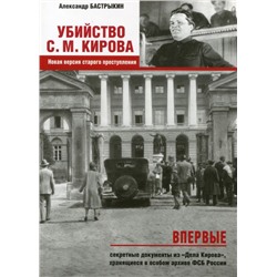 Убийство Кирова С.М. Новая версия старого преступления