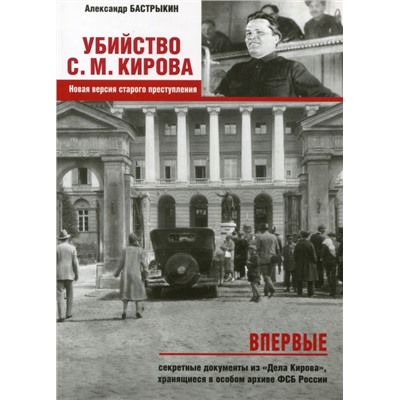 Убийство Кирова С.М. Новая версия старого преступления