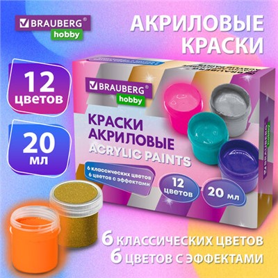 Краски акриловые для рисования и творчества 12 цветов по 20 мл (6 базовых + 6 с эффектами) BRAUBERG HOBBY, 192439