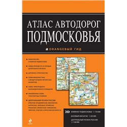 Атлас автодорог Подмосковья