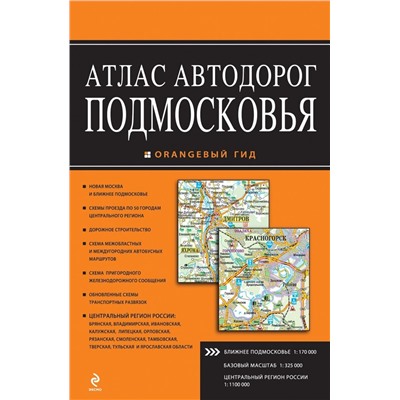 Атлас автодорог Подмосковья