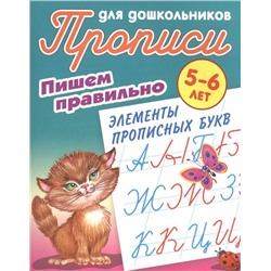 Пишем правильно элементы прописных букв. 5-6 лет. Прописи для дошкольников