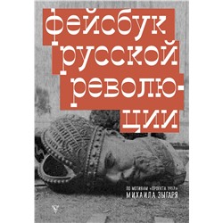 Фейсбук русской революции