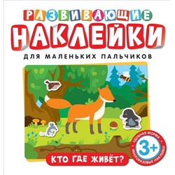 Развивающие наклейки. Кто где живет?