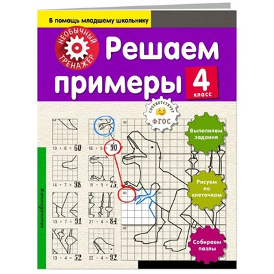 Решаем примеры. 4 класс