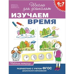 Изучаем время. 6-7 лет. Рабочая тетрадь