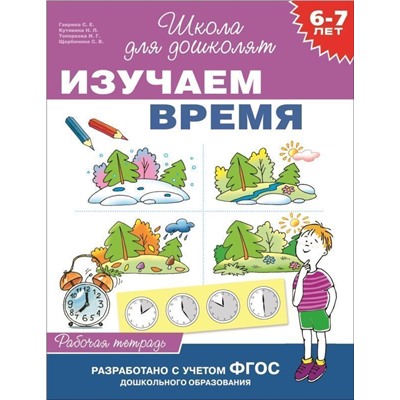 Изучаем время. 6-7 лет. Рабочая тетрадь