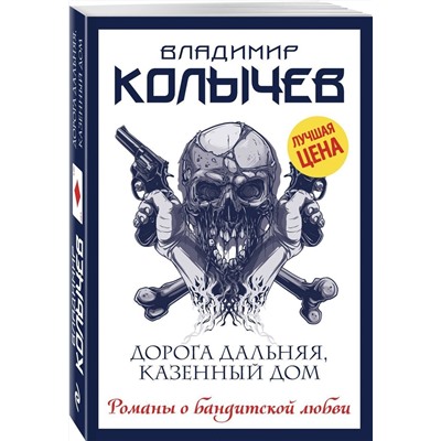 Владимир Колычев: Дорога дальняя, казенный дом