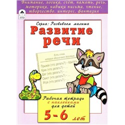 Развитие речи. Рабочая тетрадь с наклейками для детей 5-6 лет