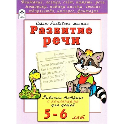 Развитие речи. Рабочая тетрадь с наклейками для детей 5-6 лет