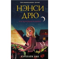 Кэролайн Кин: Нэнси Дрю и исчезнувшая реликвия