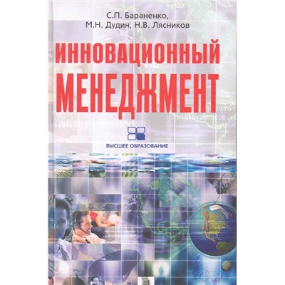 Инновационный менеджмент: учебно-развивающий комплекс