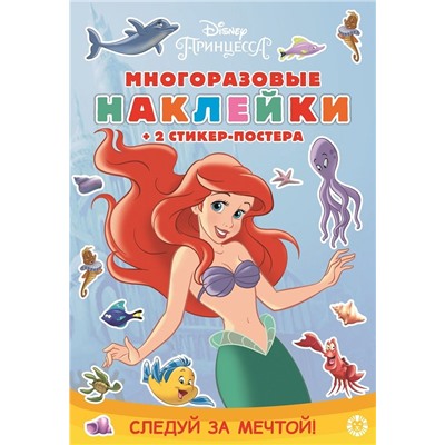 Принцесса Disney. Следуй за мечтой. МНСП 2002. Развивающая книжка с многоразовыми наклейками и стикер-постером