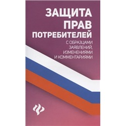 Уценка. Анна Харченко: Защита прав потребителей с образцами заявлений, изменениями и комментариями (-34698-3)