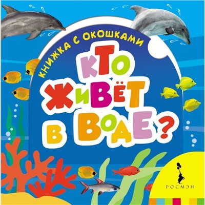 Кто живет в воде? Книжка с окошками