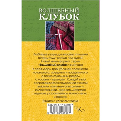 Уценка. Волшебный клубок. Новые узоры для вязания спицами