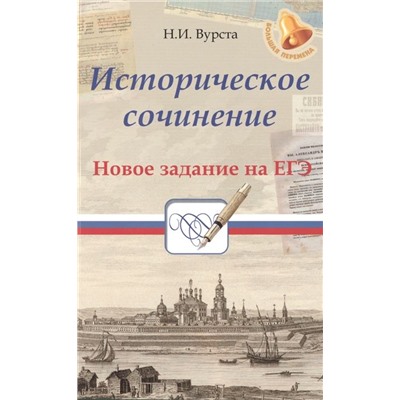 Историческое сочинение. Новое задание на ЕГЭ. Учебное пособие (978-5-222-28484-1)