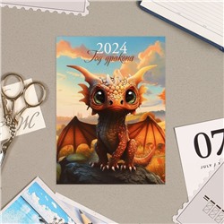 Календарь отрывной "Символ года - 1" 2024 год, на магните, 10х13,5 см
