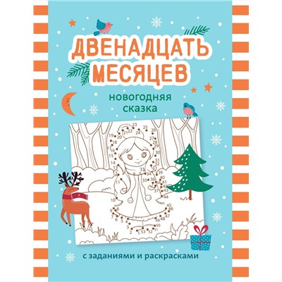 Двенадцать месяцев. Новогодняя сказка с заданиями и раскрасками (198-4)