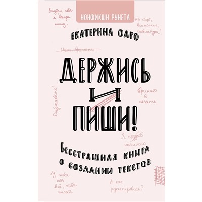 Уценка. Держись и пиши. Бесстрашная книга о создании текстов