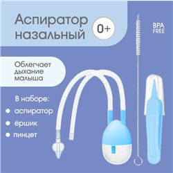 Набор по уходу за ребенком, 3 предмета: аспиратор, ершик, пинцет, цвет голубой