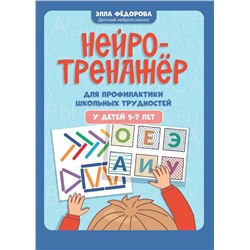 Нейротренажер для профилактики школьных трудностей у детей 5-7 лет