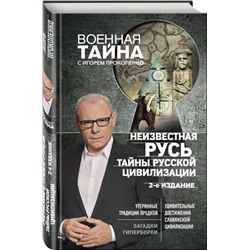 Неизвестная Русь. Тайны русской цивилизации