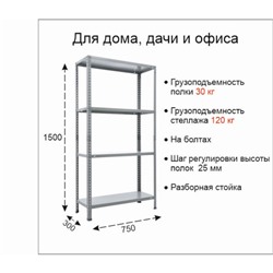 Стеллаж металлический, ES 1453x750x300 4 полки