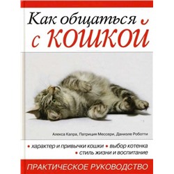 Как общаться с кошкой. Практическое рук-во