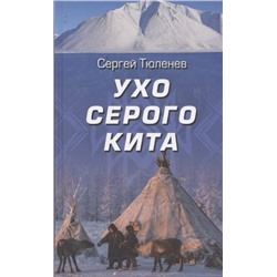 Ухо серого кита. Сергей Тюленев