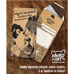 Шоколадный конверт, МУЖИЦКИЙ ШОКОЛАД, тёмный шоколад, 85 гр., TM Chokocat
