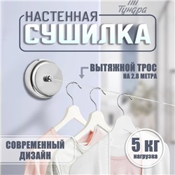 Настенная сушилка для белья ТУНДРА, стальной вытяжной трос 2.8 м. нагрузка до 5 кг.