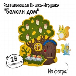 Развивающая игра "Белкин дом"