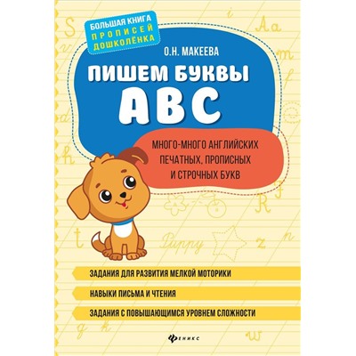Ольга Макеева: Пишем буквы ABC: много-много английских печатных, прописных и строчных букв
