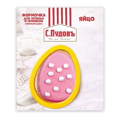 Формочка для печенья Яйцо С.Пудовъ, 9 см, 1 шт.