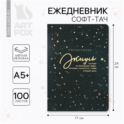 Ежедневник А5+, 100 л. Мягкая обл. Софт-тач «Жизнь»