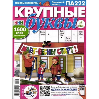 Крупные Буквы 03/24