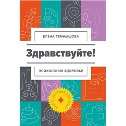 Елена Темнышова: Здравствуйте! Психология здоровья