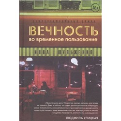 Инна Шульженко: Вечность во временное пользование