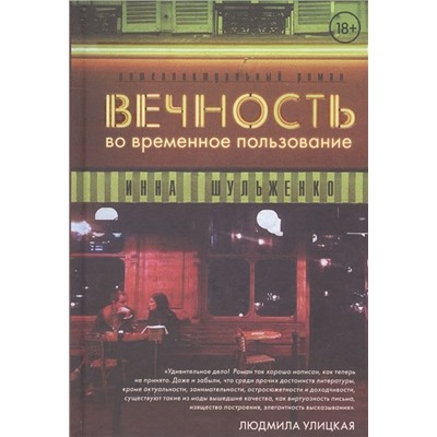 Инна Шульженко: Вечность во временное пользование