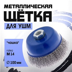 Щетка металлическая для УШМ ТУНДРА, "чашка", М14, 100 мм